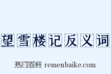 望雪楼记反义词是什么意思的图片